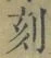 文字刻