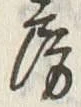 文字房
