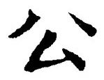 𡨸公
