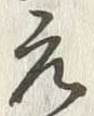 𡨸元