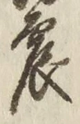 글자 震