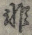 已定位非