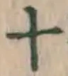 字十