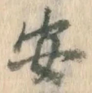 글자 安