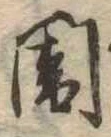 闇 위치 확인됨