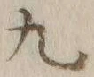 글자 九