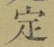 글자 定