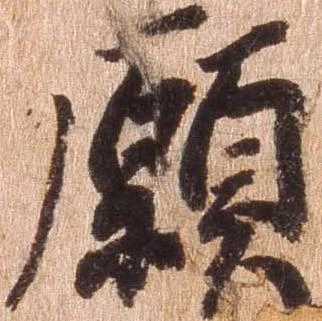 已定位願