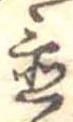 置 위치 확인됨