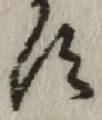 Chữ す