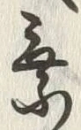 文字乗