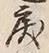 글자 戻