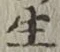 文字生