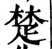 𡨸楚