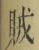 글자 賊