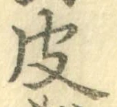 글자 皮