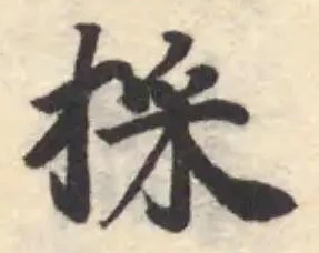 採の位置