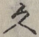 久 위치 확인됨