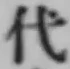 글자 代