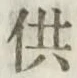 Chữ 供