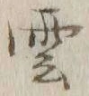 글자 雲