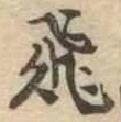 飛の位置