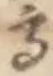 글자 高