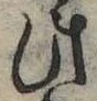 Đã định vị 此