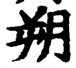 글자 朔
