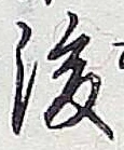 글자 後