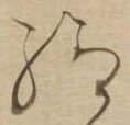 㐌定位給