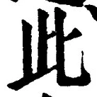 “此”字