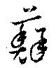 蘚 위치 확인됨