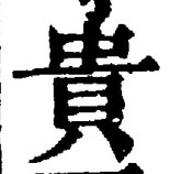 글자 貴