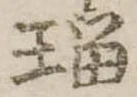 瑠の位置