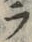 「ラ」字