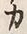 文字カ