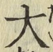 글자 大