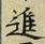 글자 進