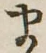 𛃄 위치 확인됨