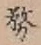 글자 務