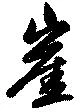 Đã định vị 崖