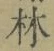 Character 林