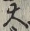 글자 大