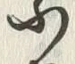 글자 乗