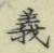 글자 義
