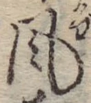 Đã định vị 風