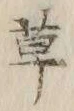 字草
