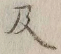 字及