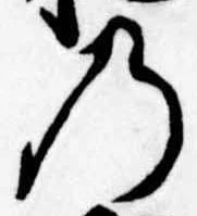 位置定マレル𛂙